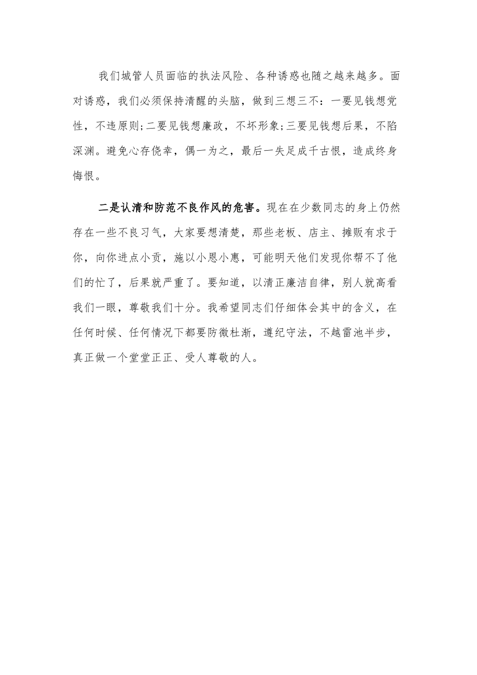 廉政党课讲稿：廉洁清风进城管 净化心灵促发展.docx_第3页