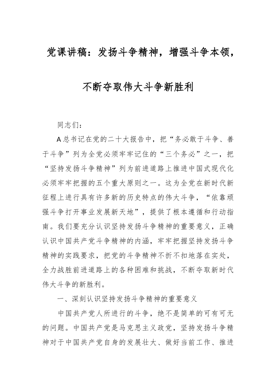 党课讲稿：发扬斗争精神，增强斗争本领，不断夺取伟大斗争新胜利.docx_第1页
