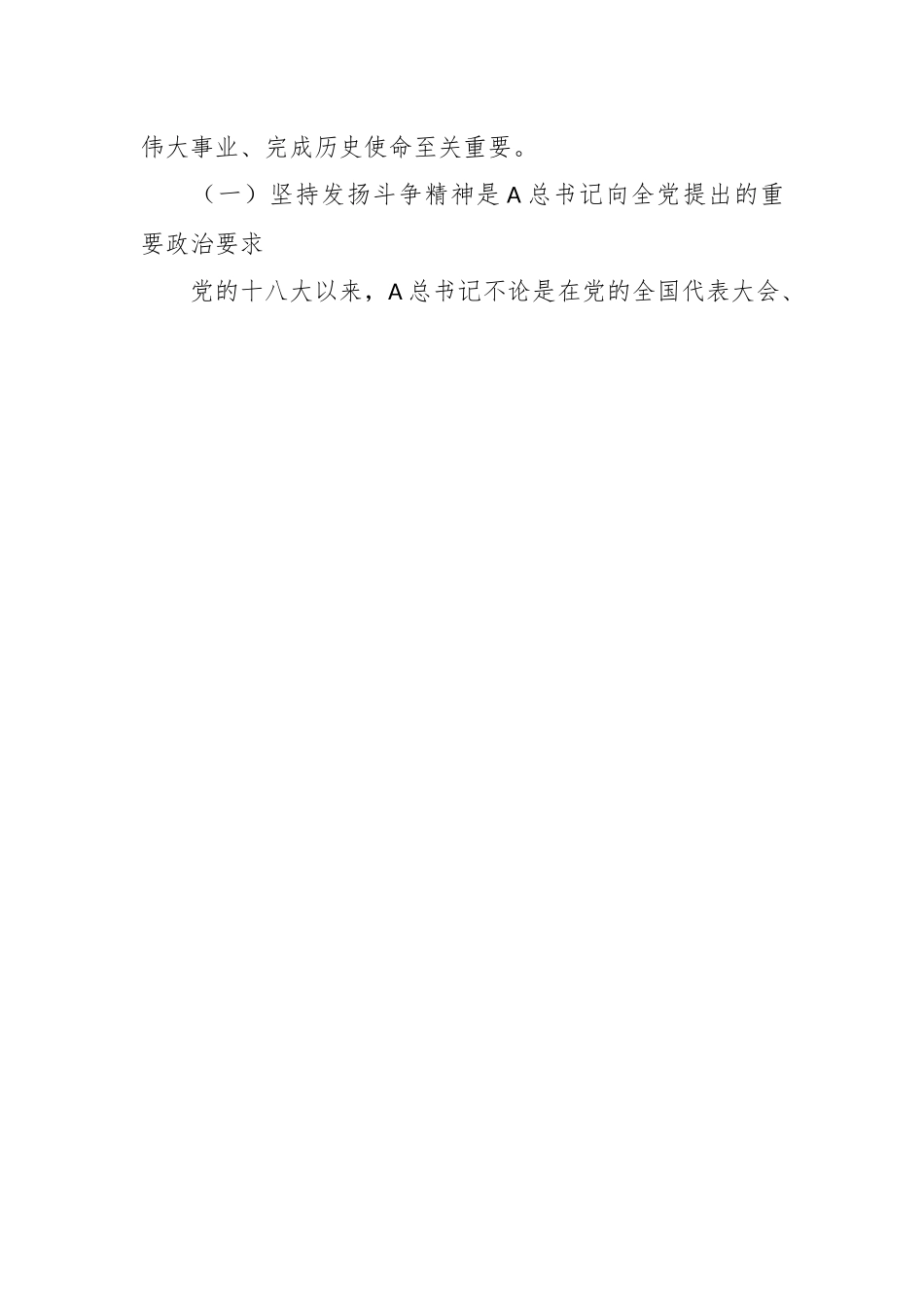 党课讲稿：发扬斗争精神，增强斗争本领，不断夺取伟大斗争新胜利.docx_第2页
