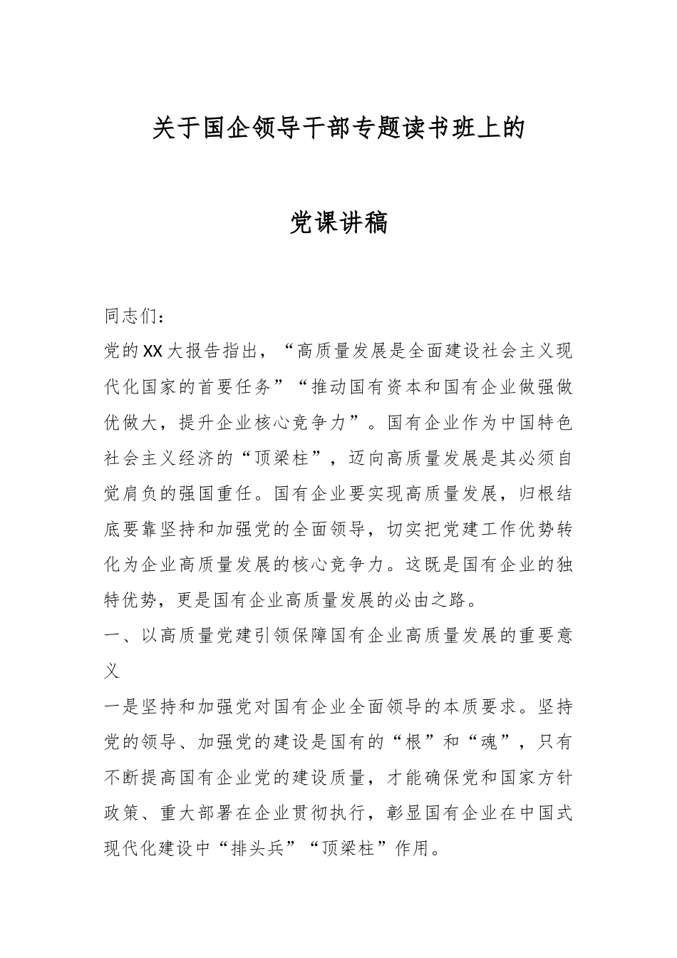 关于国企领导干部专题读书班上的党课讲稿.docx_第1页