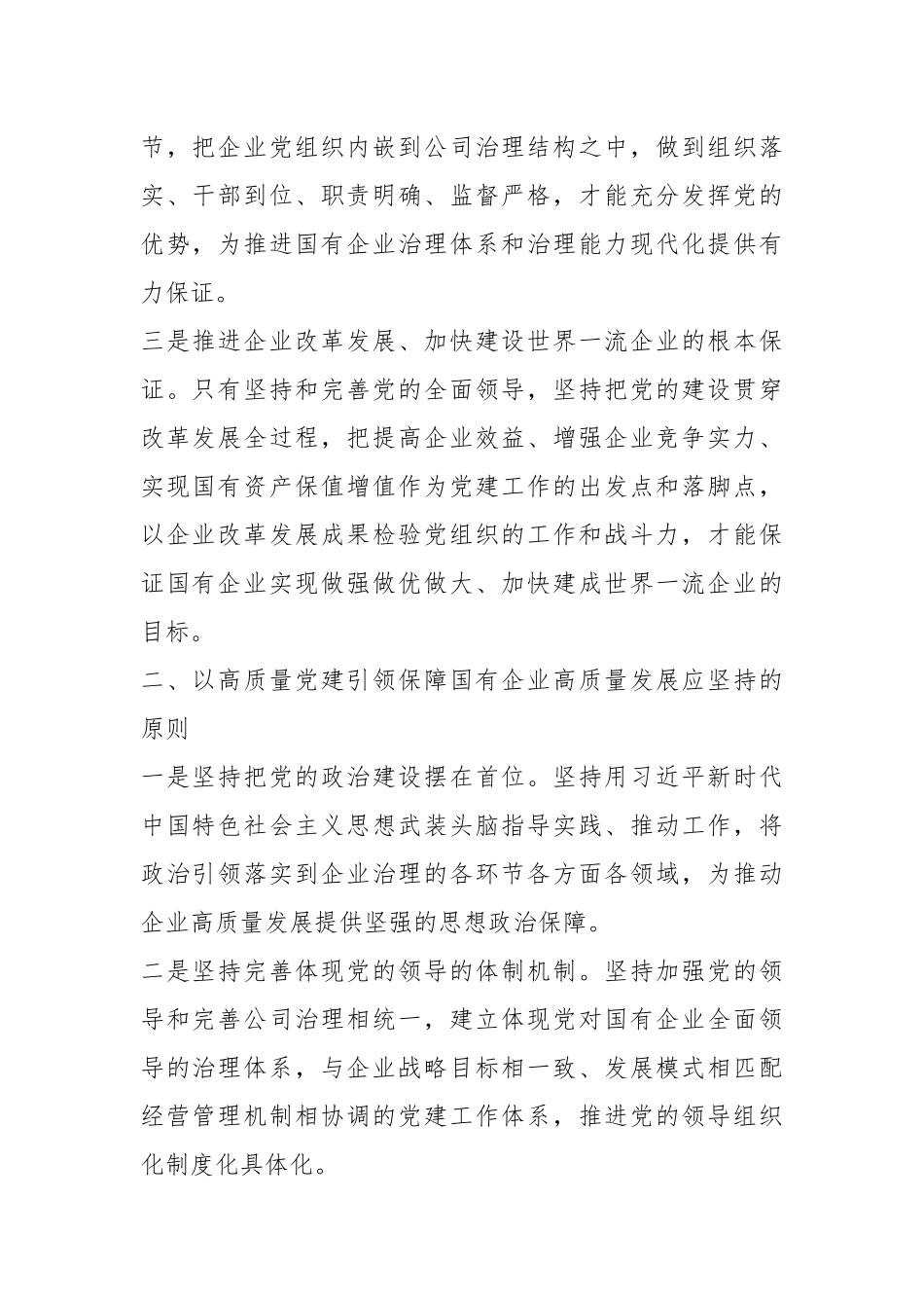 关于国企领导干部专题读书班上的党课讲稿.docx_第3页