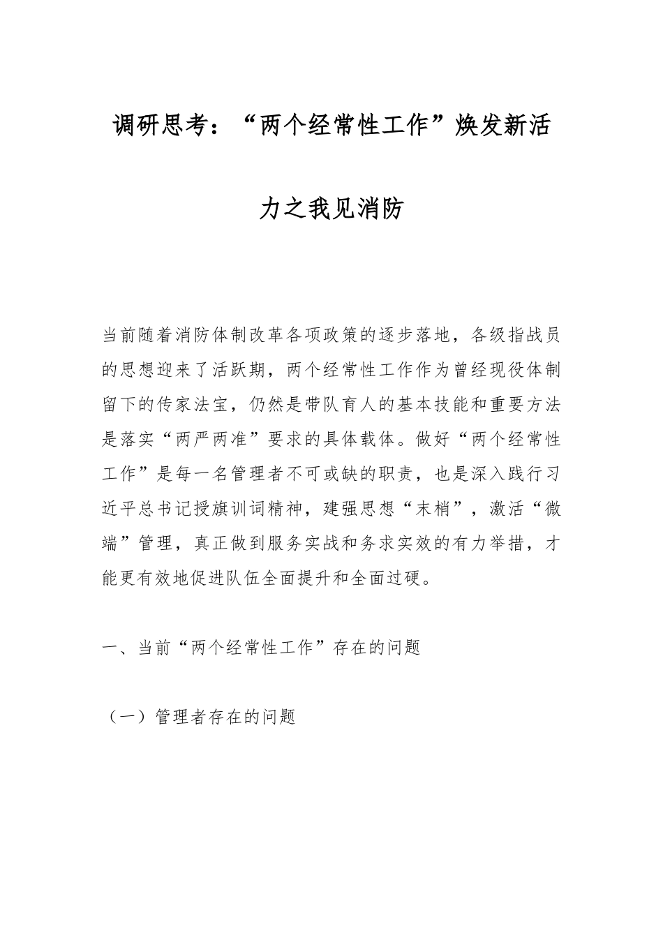 调研思考：“两个经常性工作”焕发新活力之我见消防.docx_第1页