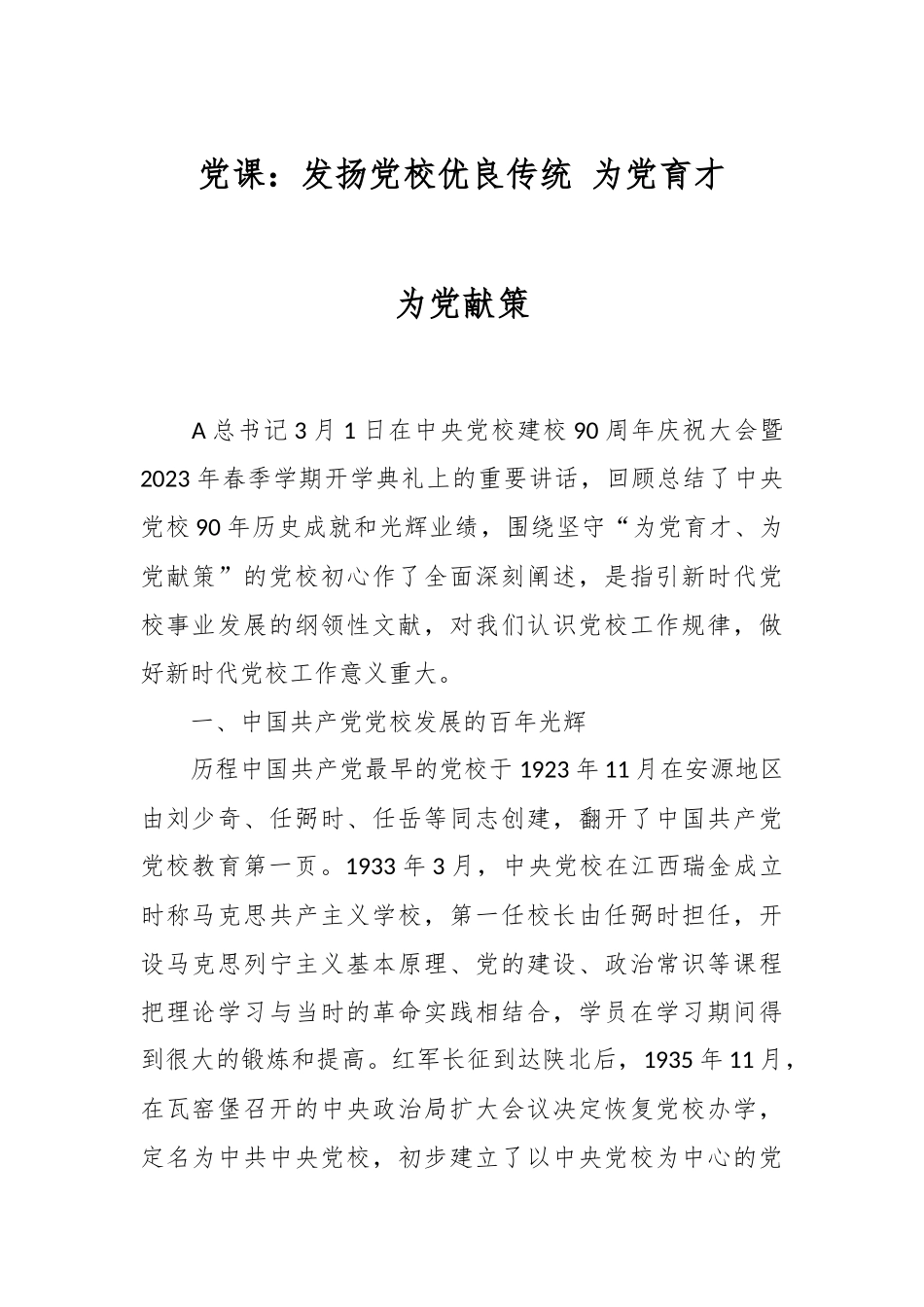 党课：发扬党校优良传统 为党育才为党献策.docx_第1页