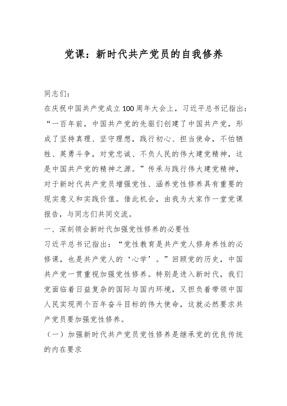党课：新时代共产党员的自我修养.docx_第1页