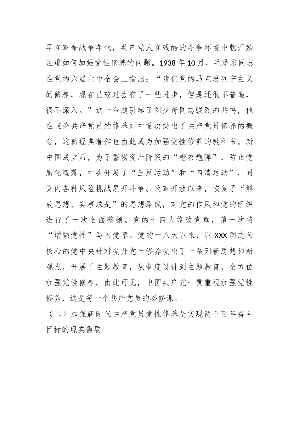 党课：新时代共产党员的自我修养.docx_第2页
