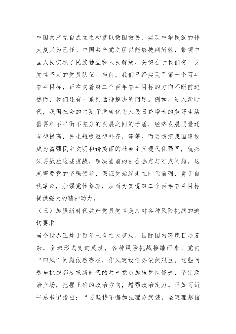 党课：新时代共产党员的自我修养.docx_第3页