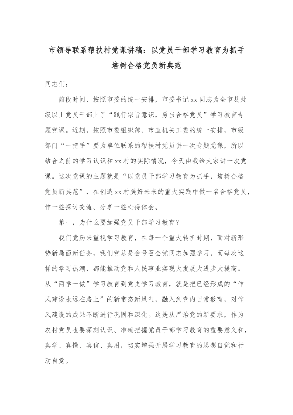 市领导联系帮扶村党课讲稿：以党员干部学习教育为抓手 培树合格党员新典范.docx_第1页