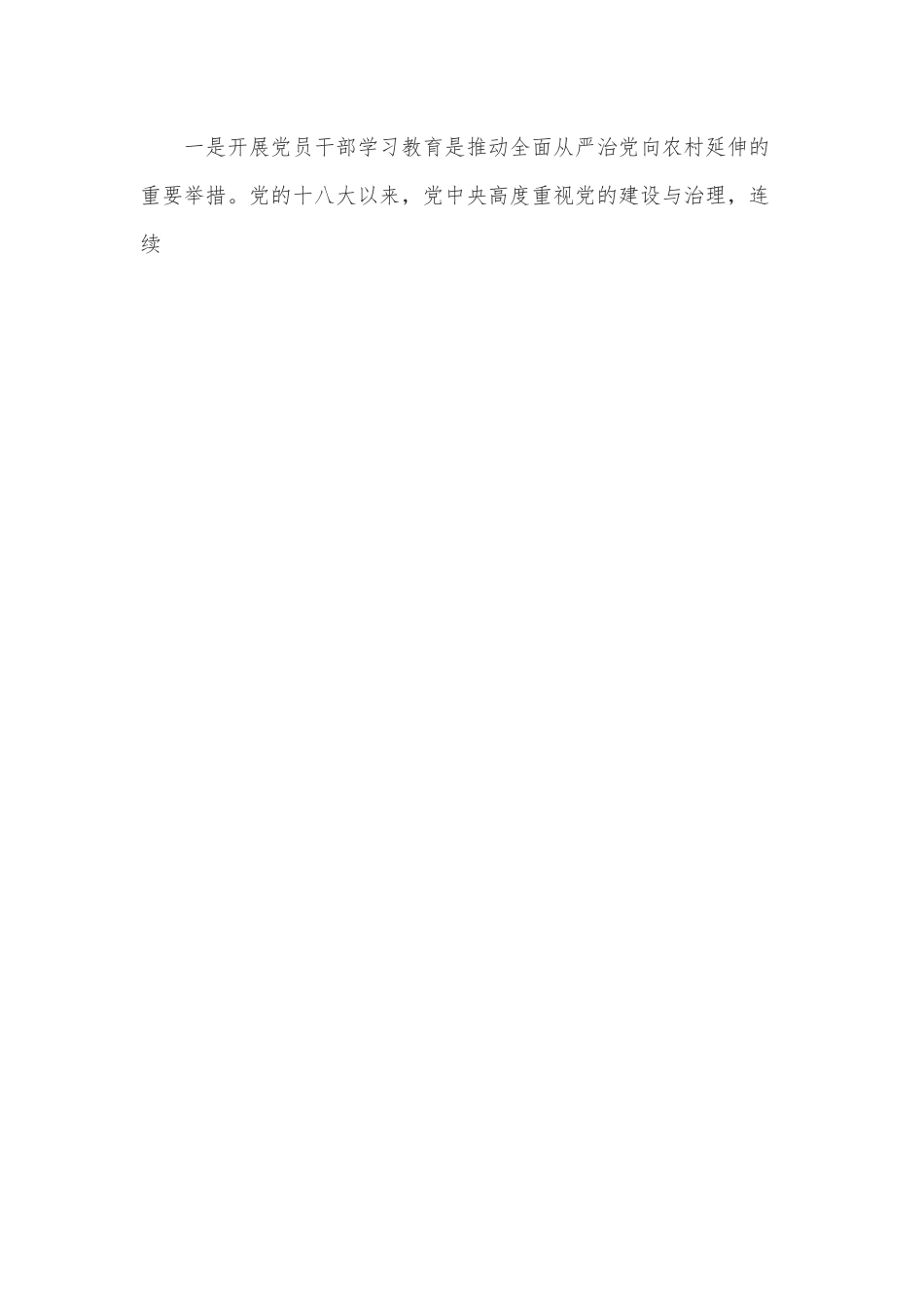 市领导联系帮扶村党课讲稿：以党员干部学习教育为抓手 培树合格党员新典范.docx_第2页