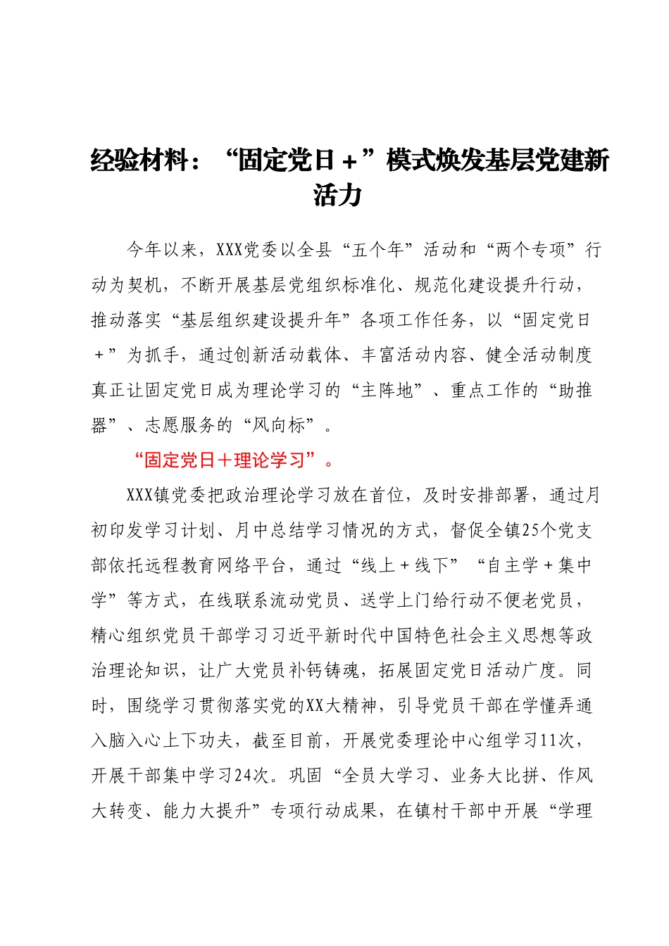 经验材料：“固定党日+”模式焕发基层党建新活力.docx_第1页