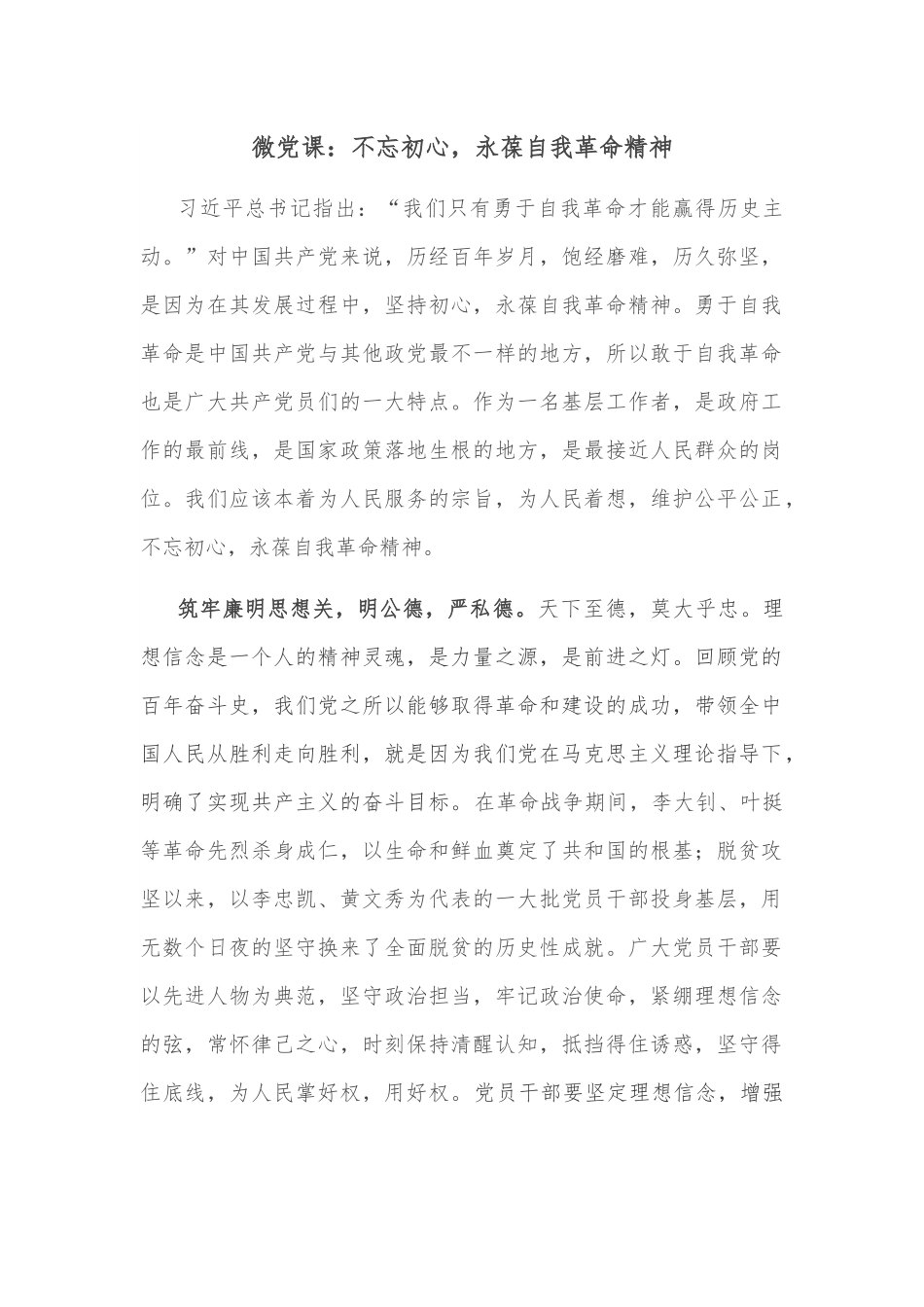 微党课：不忘初心，永葆自我革命精神.docx_第1页