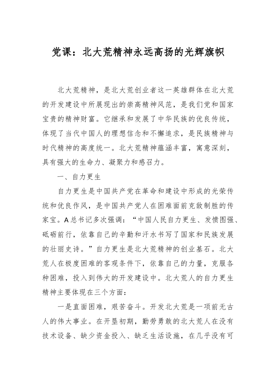 党课：北大荒精神永远高扬的光辉旗帜.docx_第1页