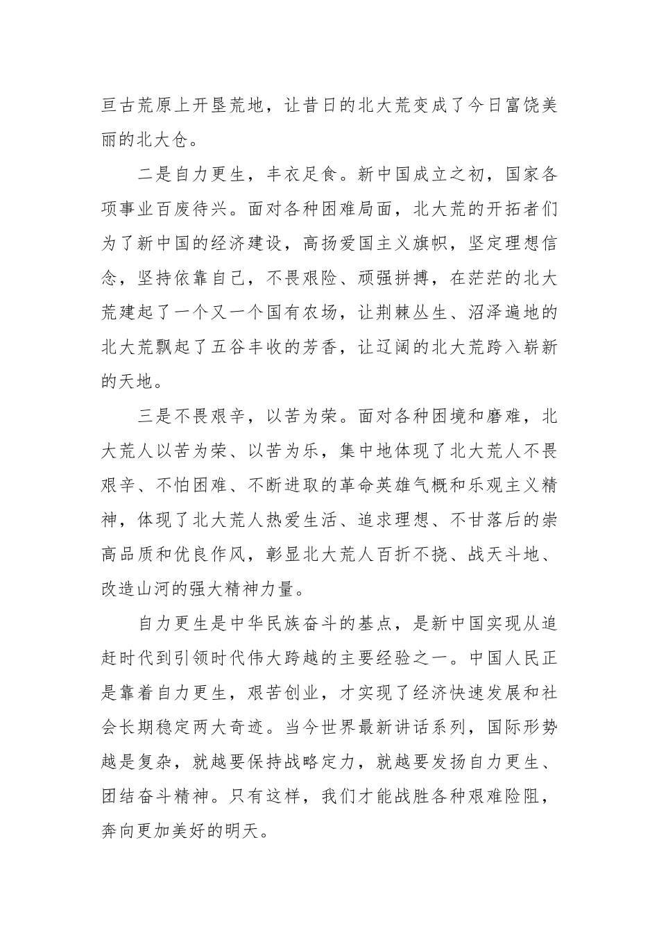 党课：北大荒精神永远高扬的光辉旗帜.docx_第3页