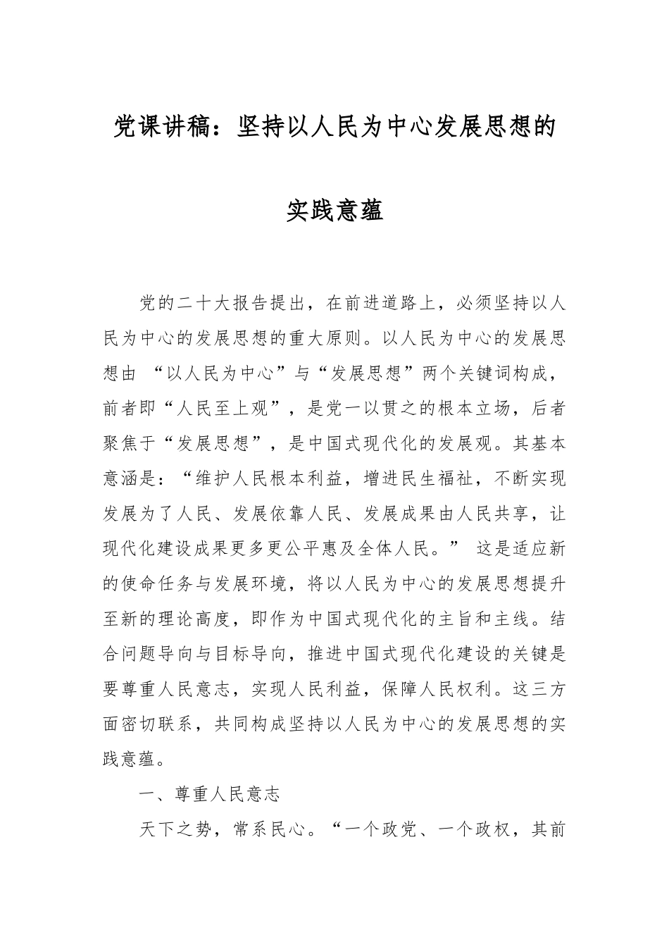 党课讲稿：坚持以人民为中心发展思想的实践意蕴.docx_第1页