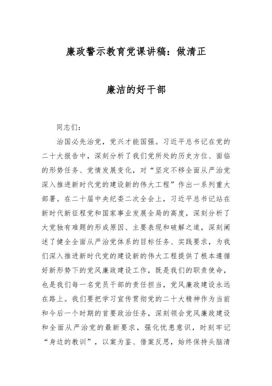 廉政警示教育党课讲稿：做清正廉洁的好干部.docx_第1页