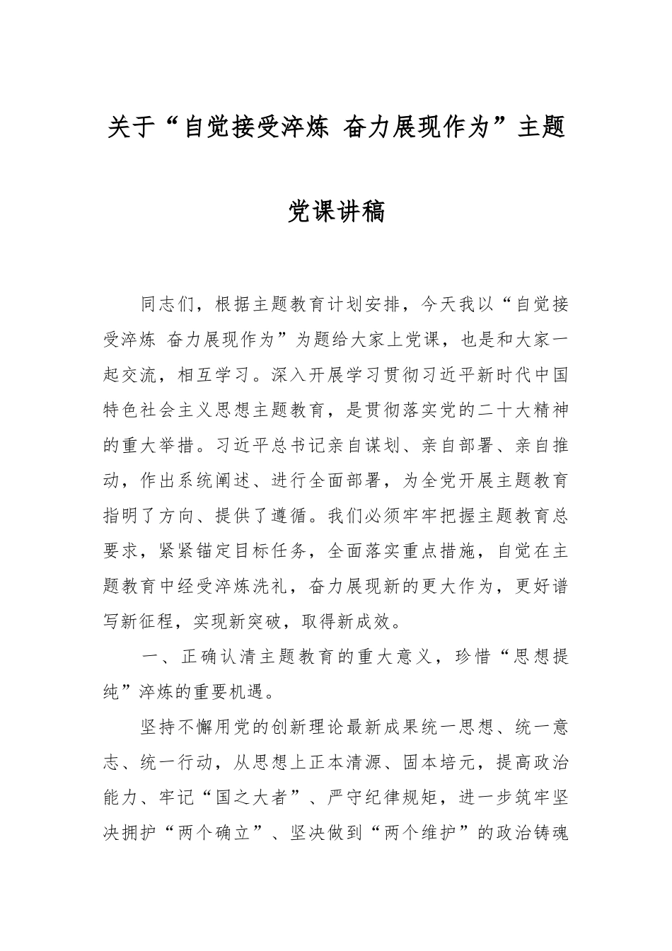 关于“自觉接受淬炼 奋力展现作为”主题党课讲稿.docx_第1页