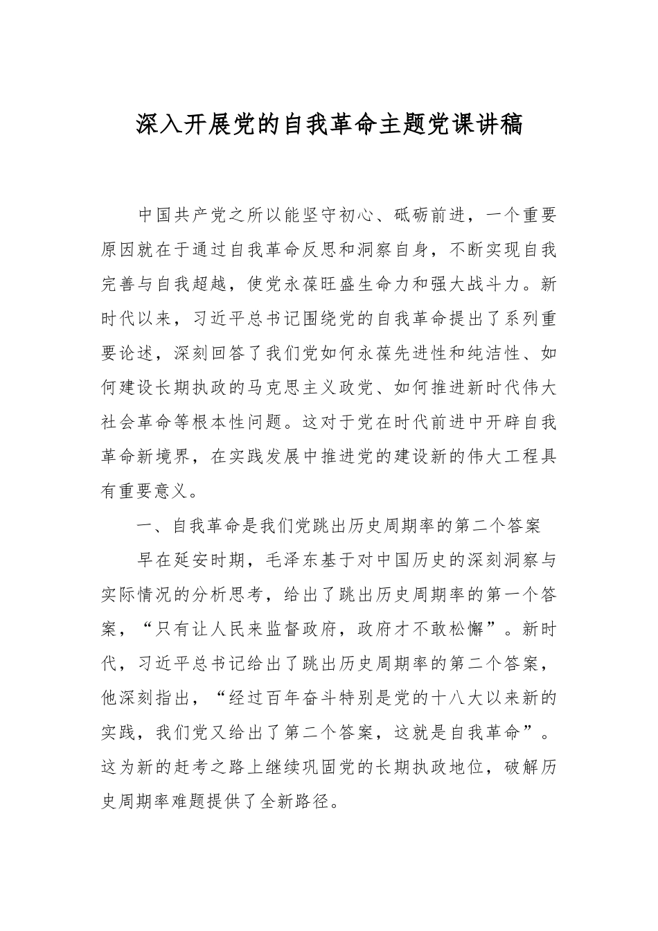 深入开展党的自我革命主题党课讲稿.docx_第1页