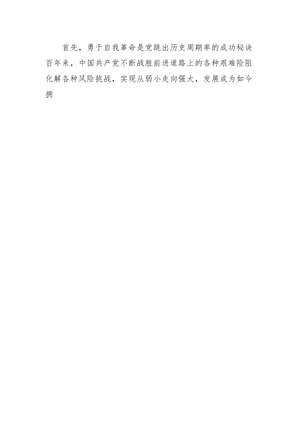深入开展党的自我革命主题党课讲稿.docx_第2页
