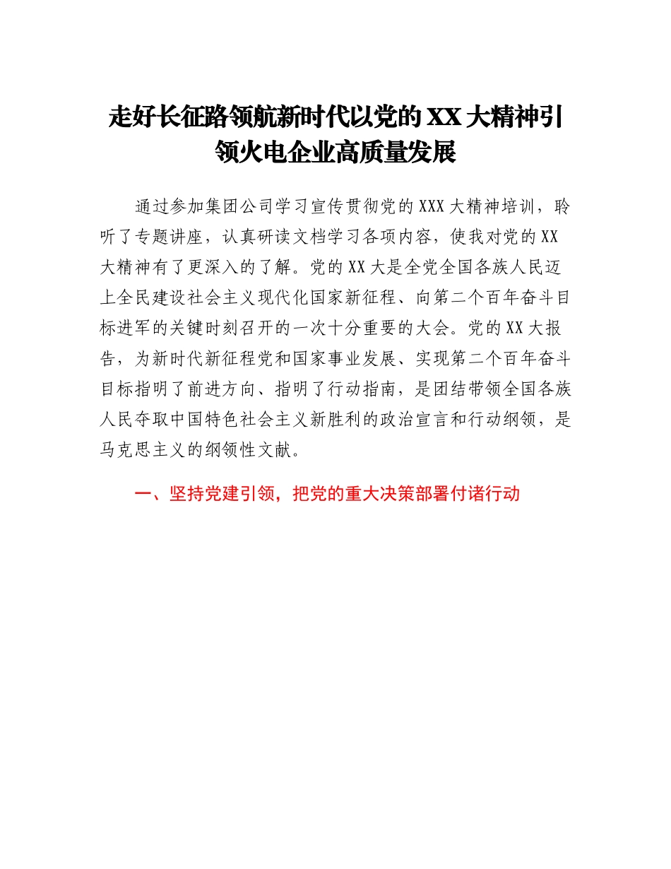 国企党课讲稿：走好长征路领航新时代以党的二十大精神引领火电企业高质量发展.docx_第1页