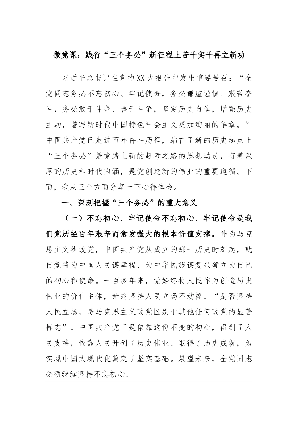 微党课：践行“三个务必”新征程上苦干实干再立新功.docx_第1页