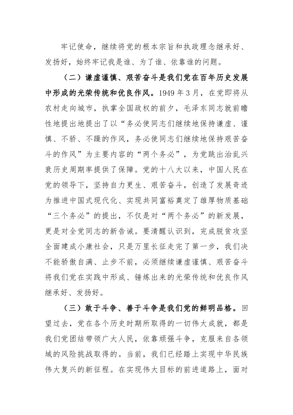 微党课：践行“三个务必”新征程上苦干实干再立新功.docx_第2页