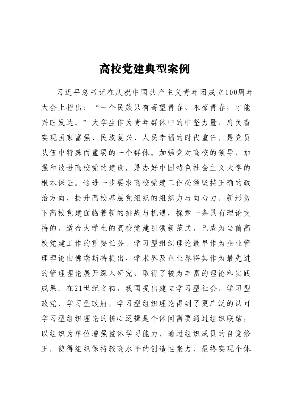 高校党建典型案例.docx_第1页