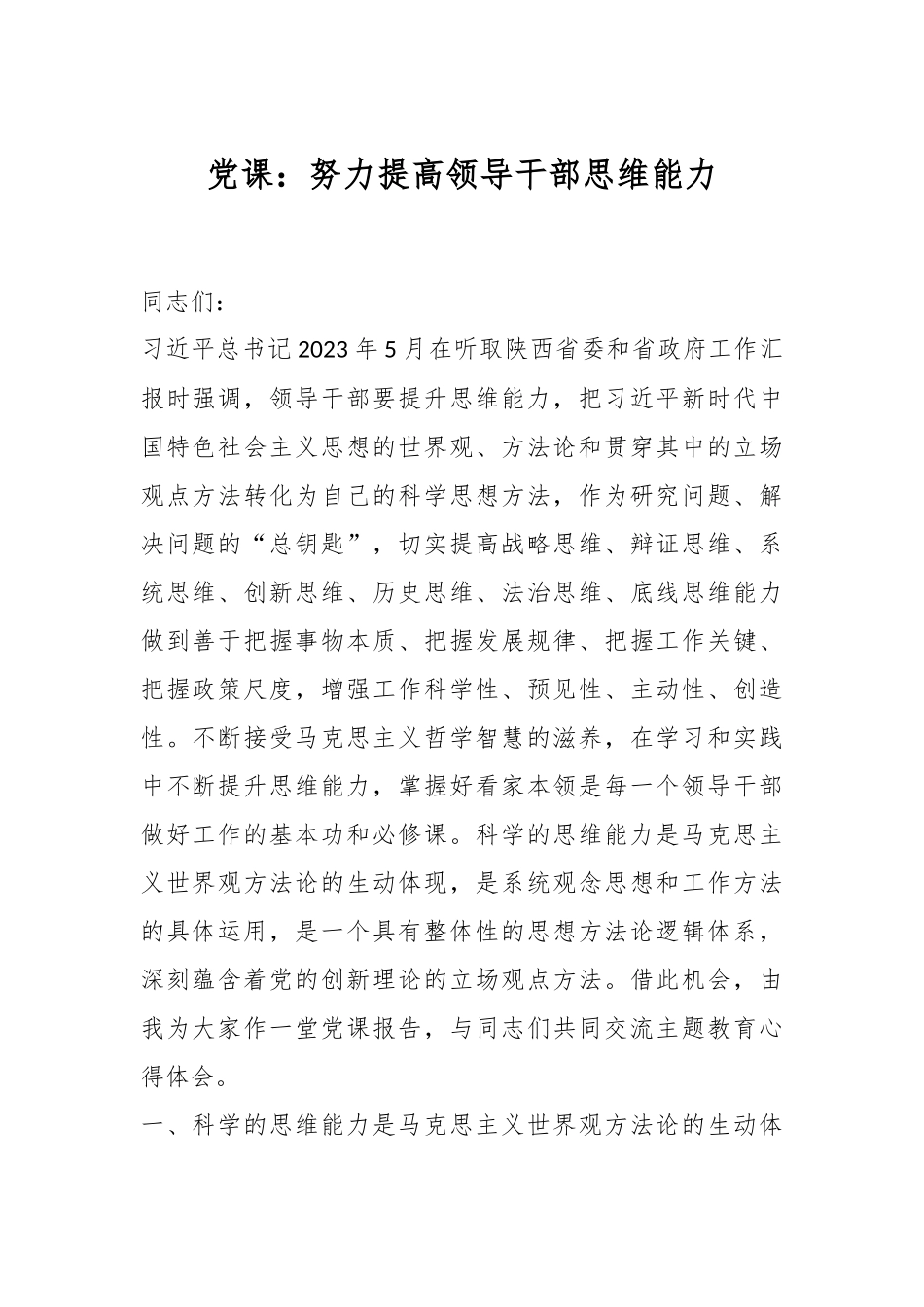 党课：努力提高领导干部思维能力.docx_第1页