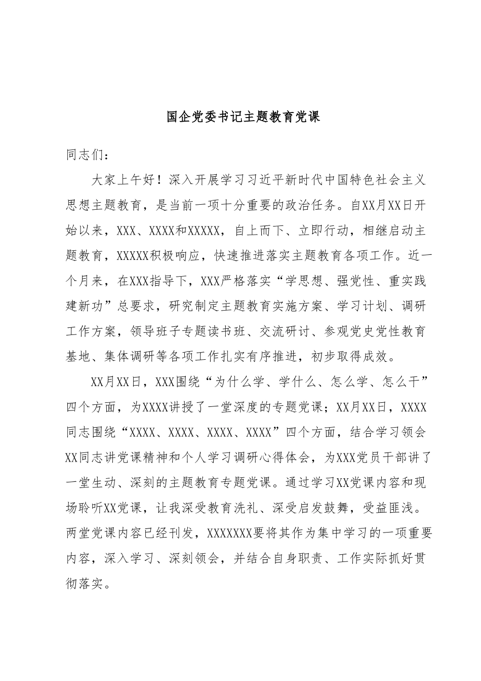 国企党委书记主题教育党课.docx_第1页