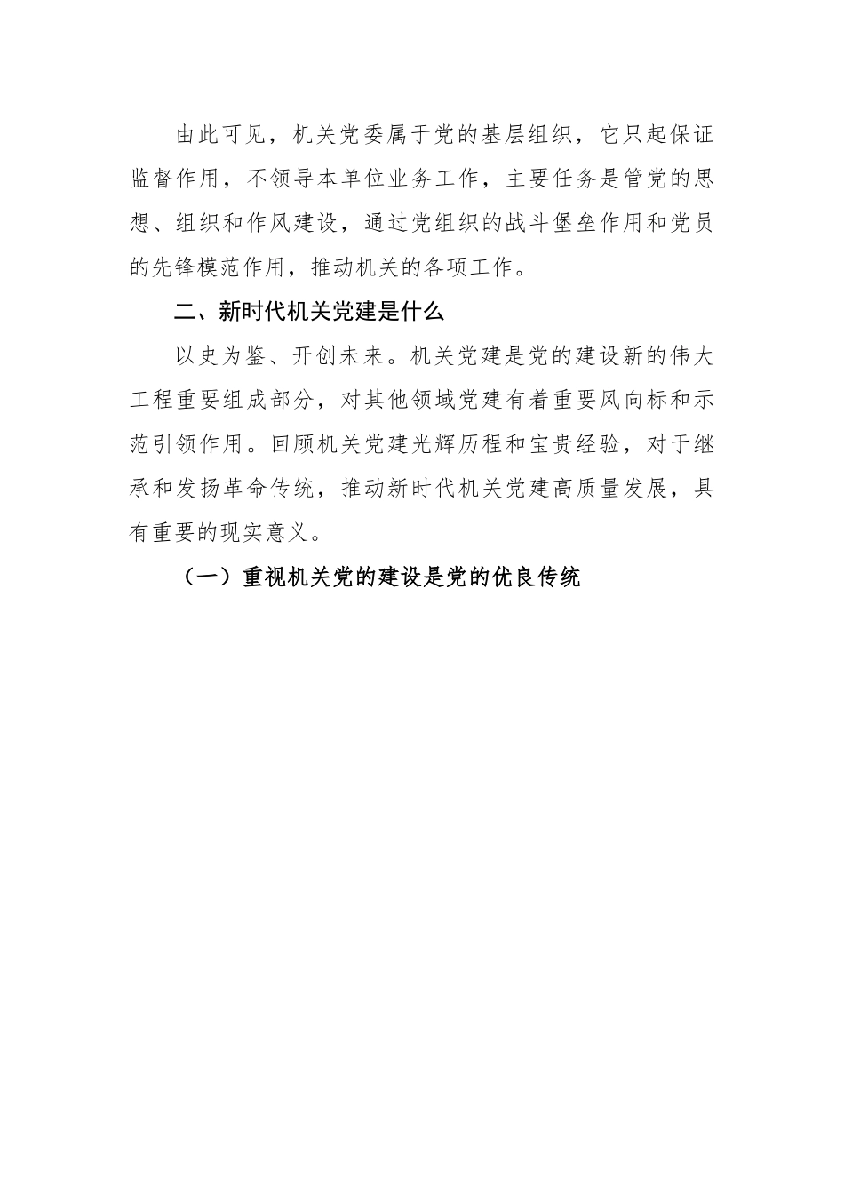 对于新时代机关党建工作的几点认识.docx_第3页