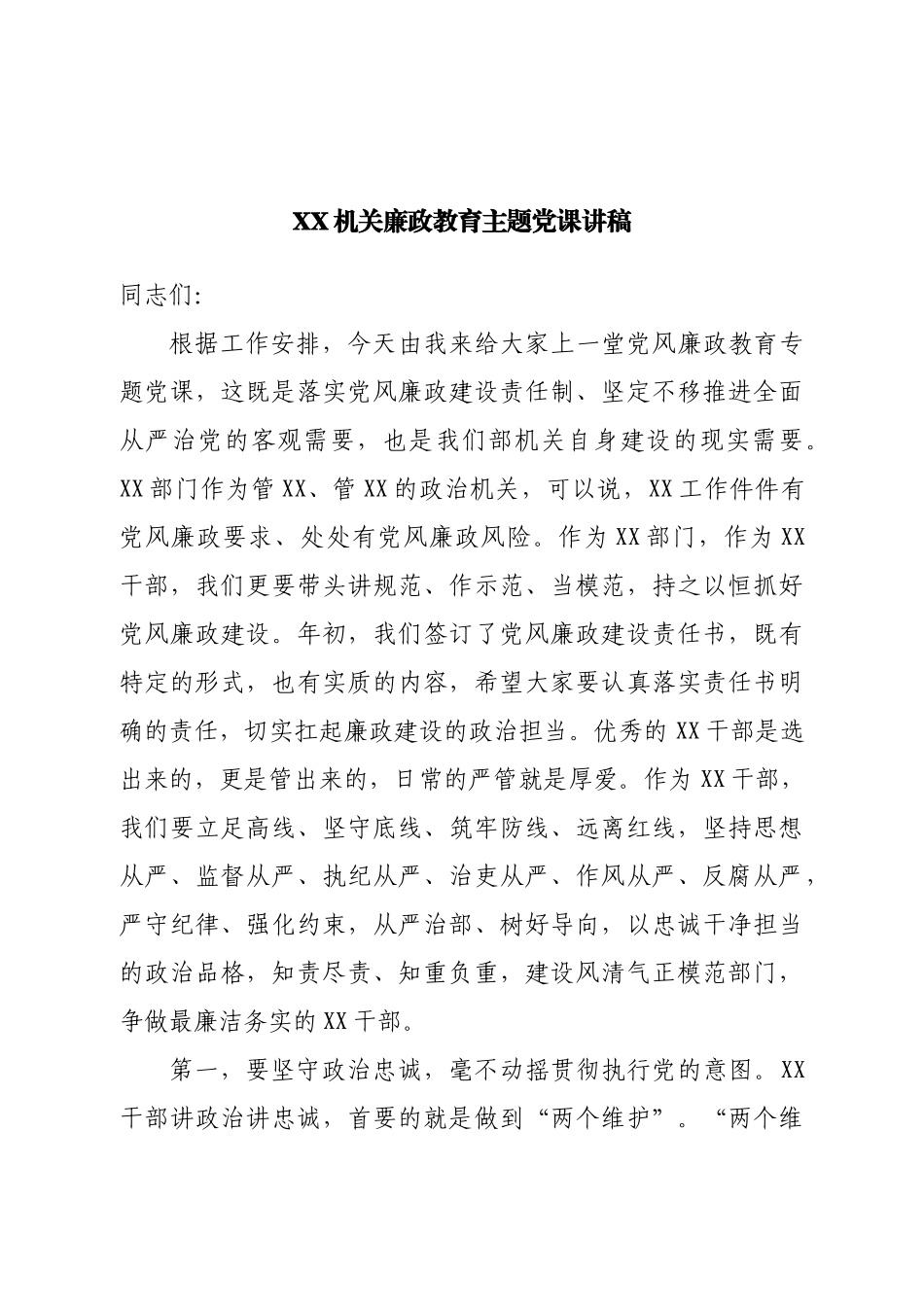 机关廉政党课讲稿.doc_第1页