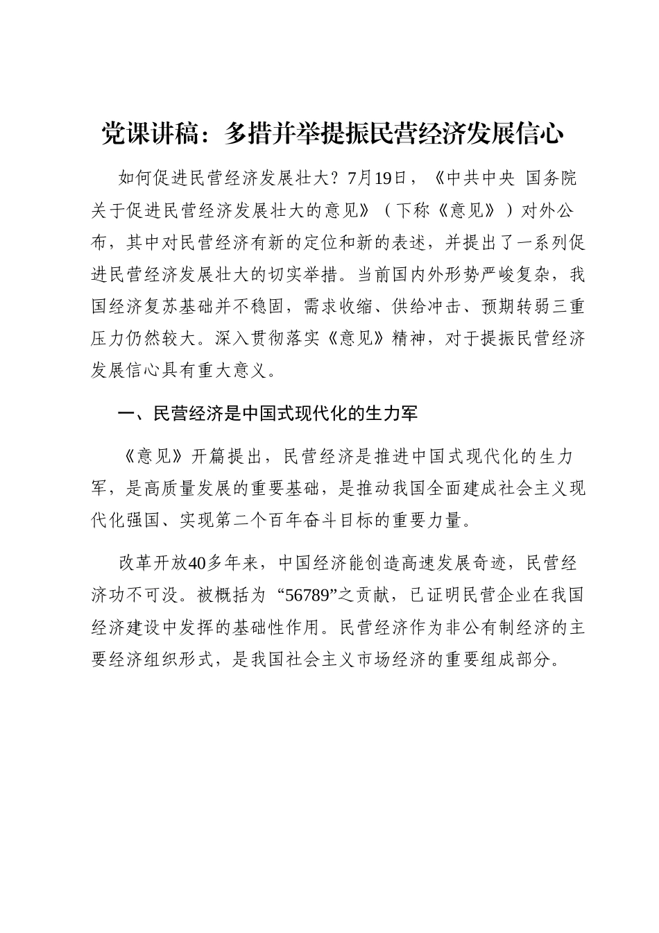 党课讲稿：多措并举提振民营经济发展信心.docx_第1页