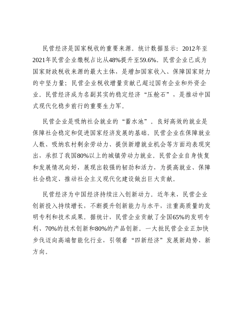 党课讲稿：多措并举提振民营经济发展信心.docx_第2页