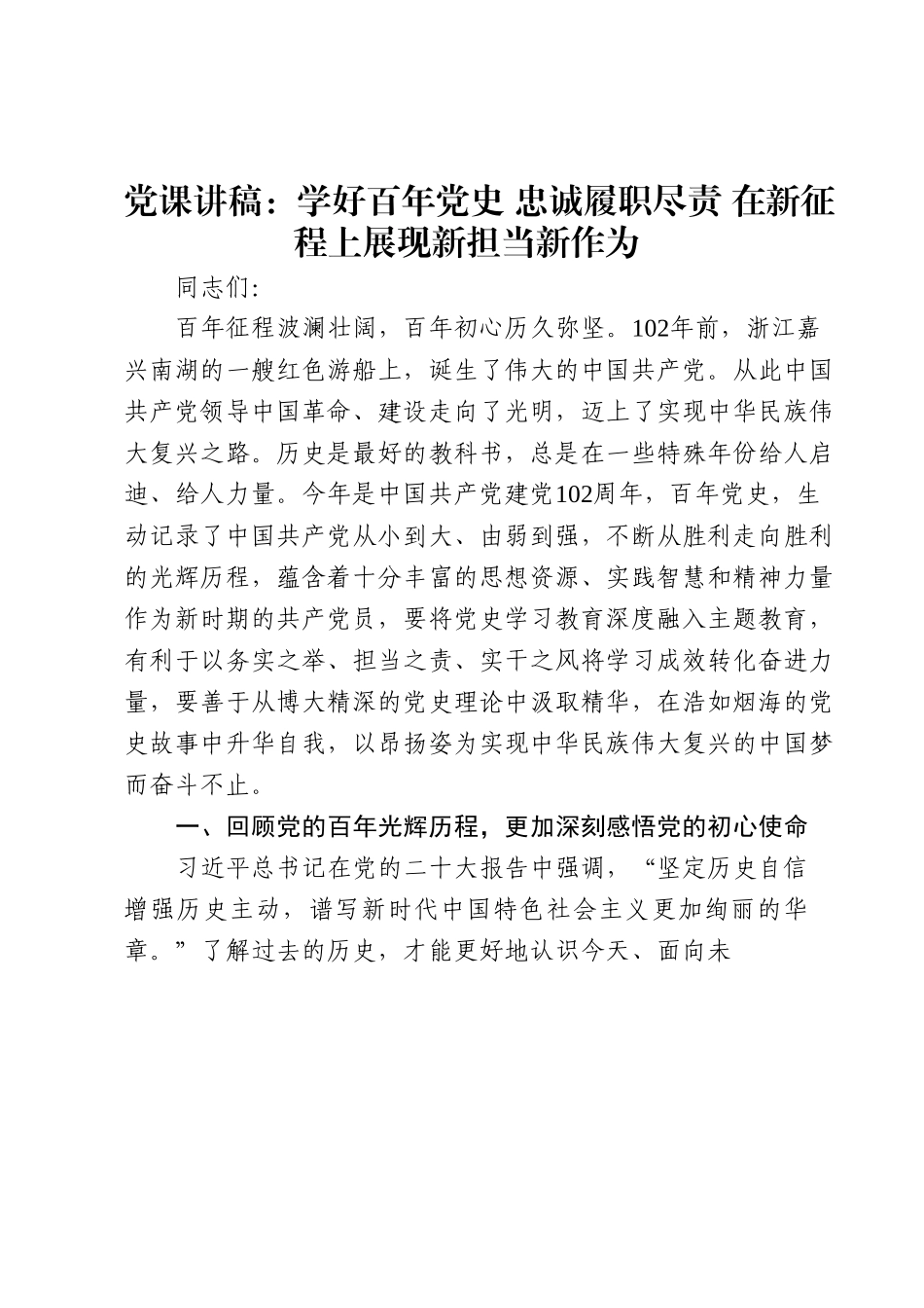 党课讲稿：学好百年党史忠诚履职尽责在新征程上展现新担当新作为.docx_第1页