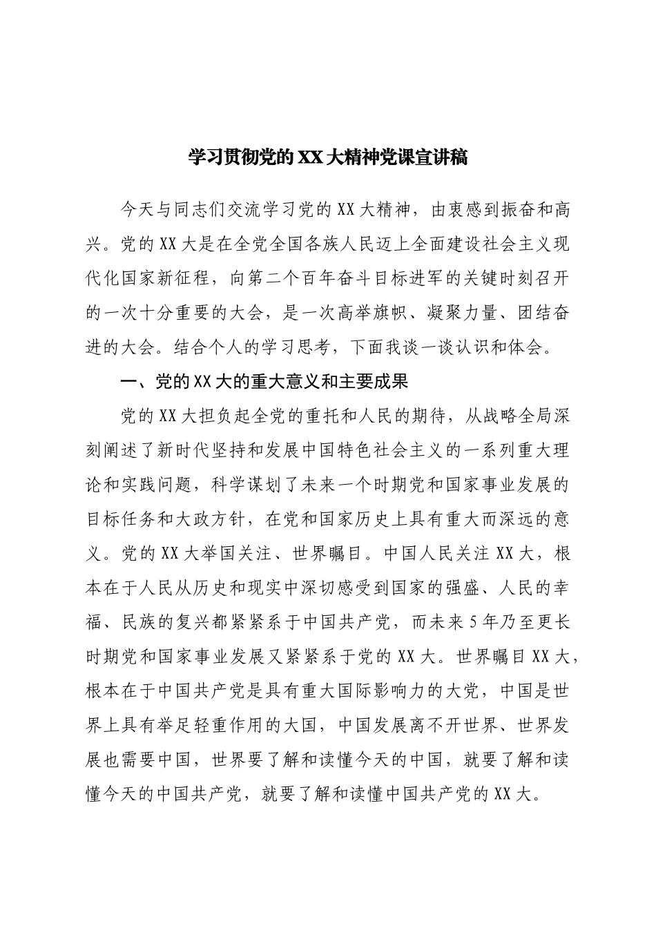 学习贯彻二十大精神党课宣讲稿.doc_第1页