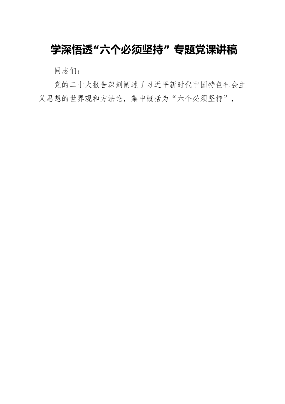 学深悟透“六个必须坚持” 专题党课讲稿.docx_第1页