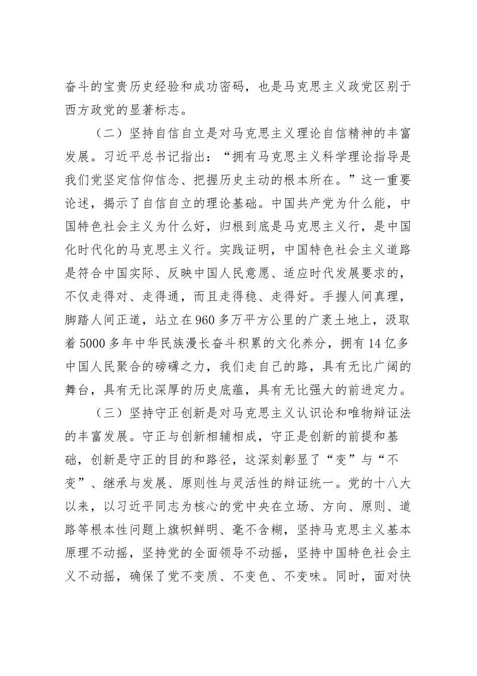 学深悟透“六个必须坚持” 专题党课讲稿.docx_第3页