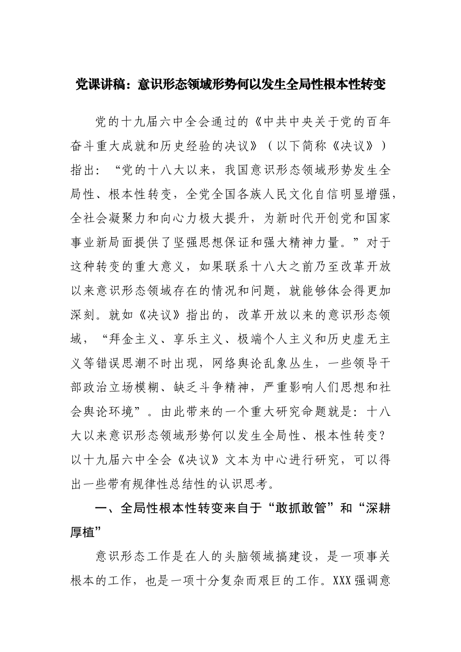 党课讲稿：意识形态领域形势何以发生全局性根本性转变.docx_第1页