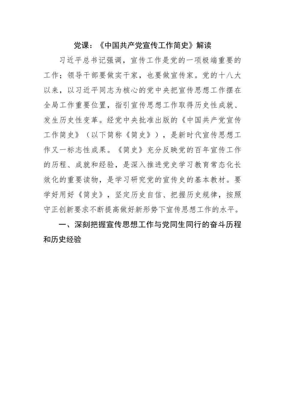 党课：《中国共产党宣传工作简史》解读.docx_第1页