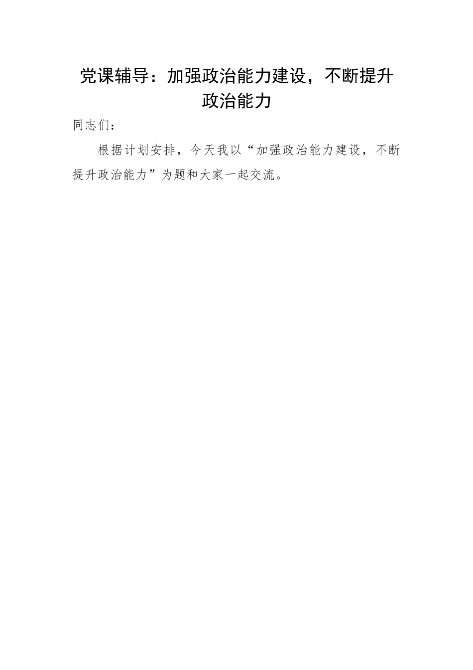加强政治能力建设，不断提升政治能力.docx_第1页