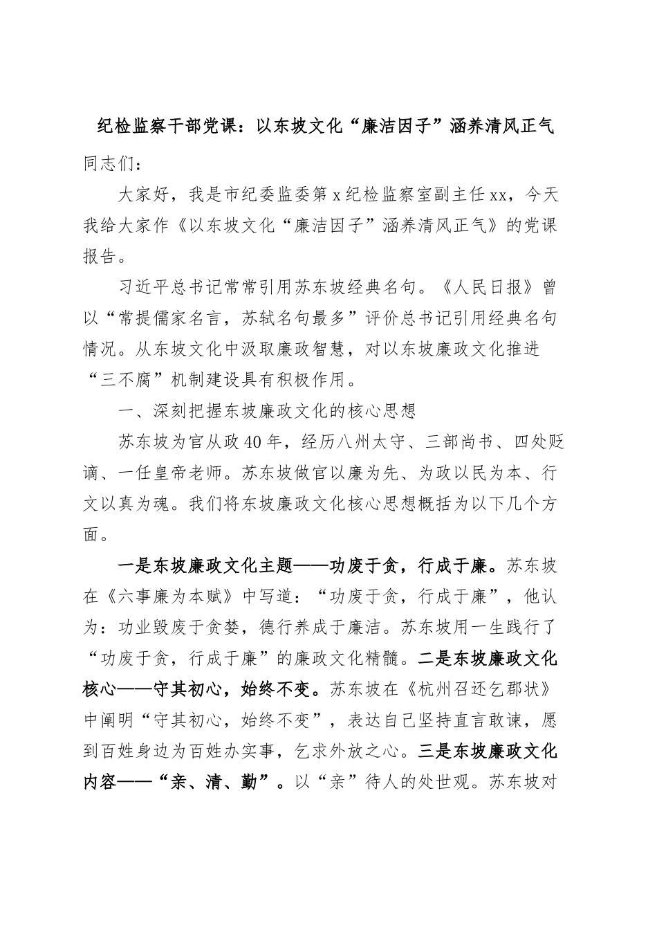 纪检监察干部党课以东坡文化廉洁因子涵养清风正气纪委廉政讲稿.docx_第1页