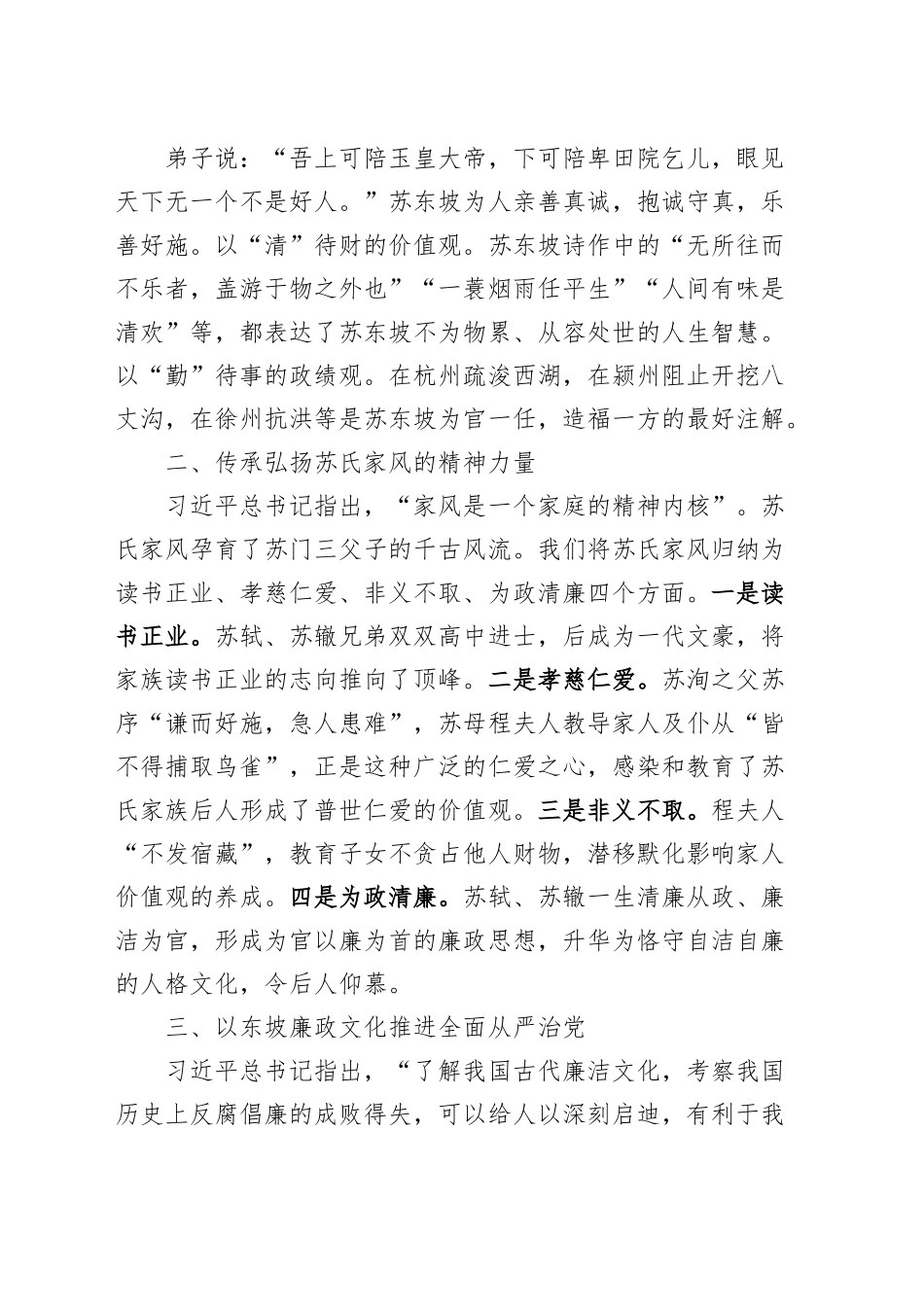 纪检监察干部党课以东坡文化廉洁因子涵养清风正气纪委廉政讲稿.docx_第2页