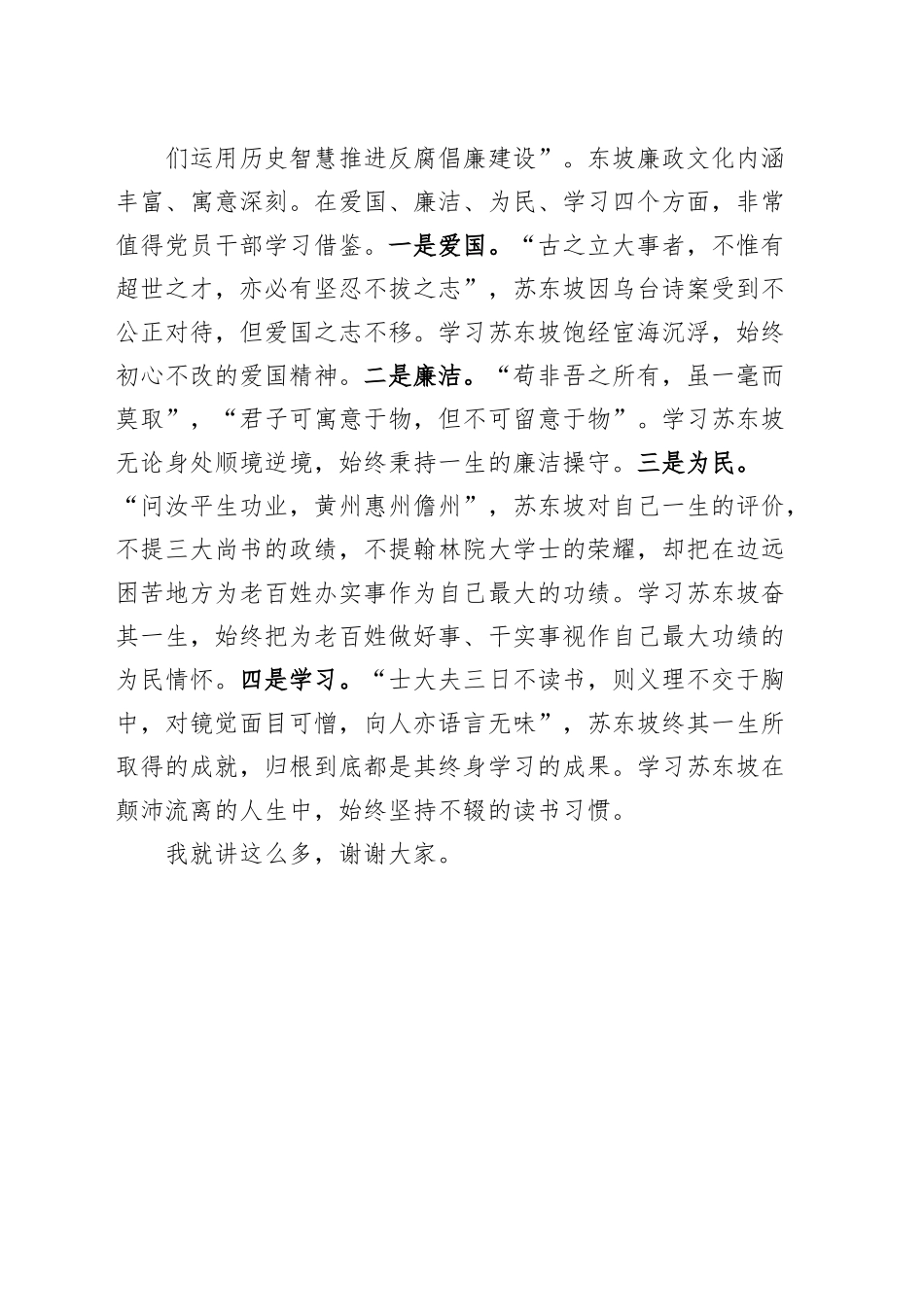 纪检监察干部党课以东坡文化廉洁因子涵养清风正气纪委廉政讲稿.docx_第3页