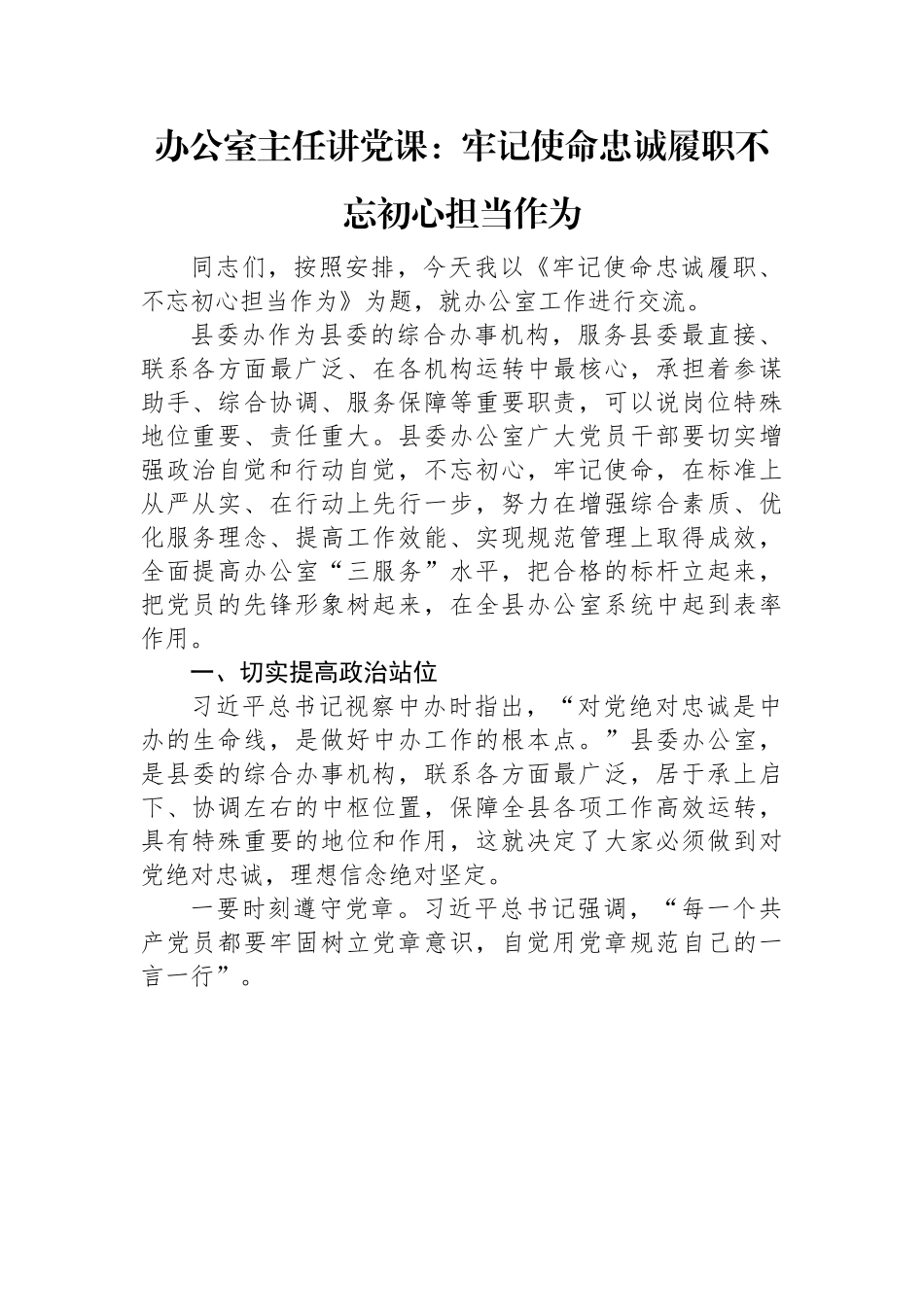 办公室主任讲党课：牢记使命忠诚履职不忘初心担当作为.docx_第1页