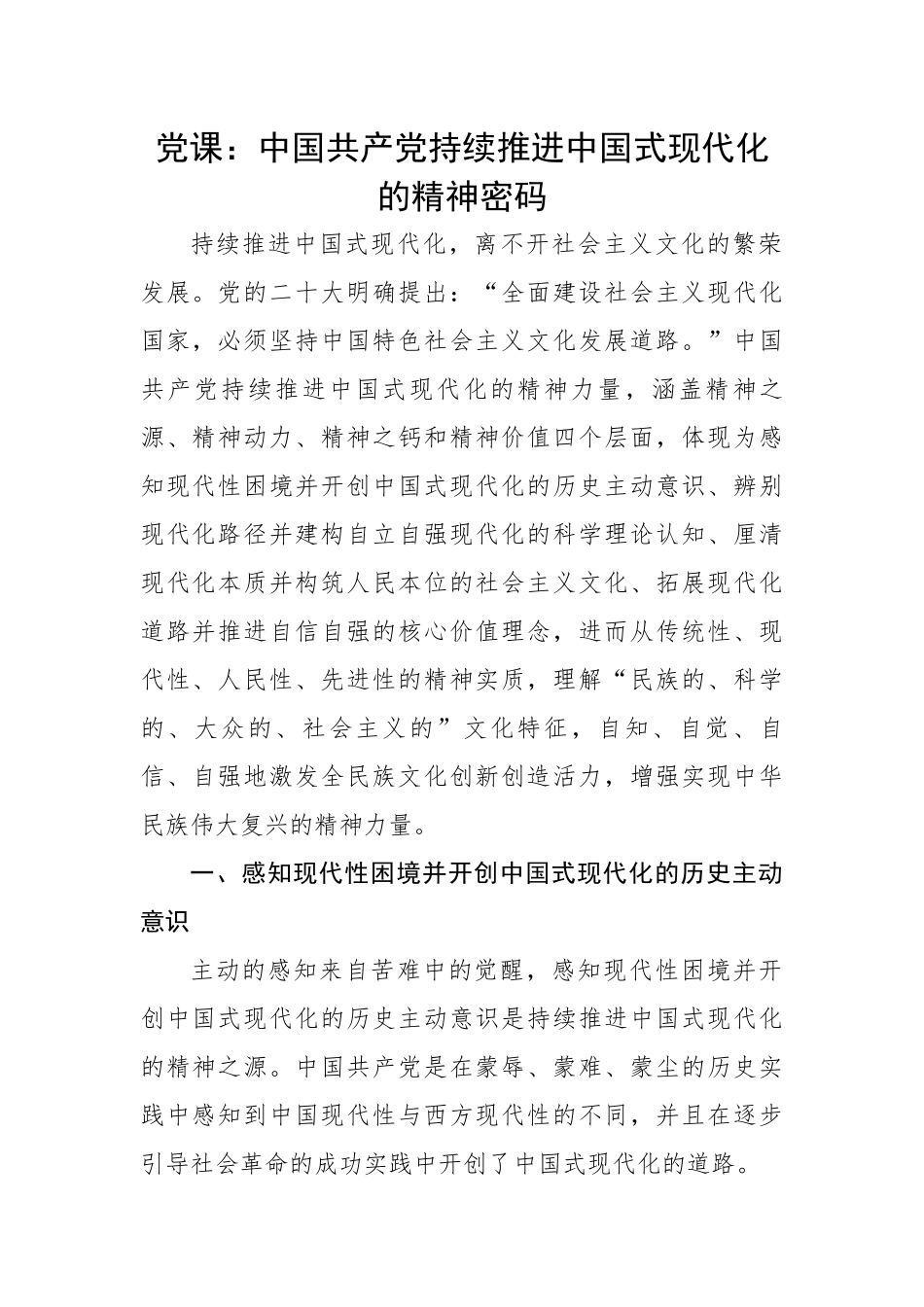 共产党持续推进中国式现代化的精神密码.docx_第1页