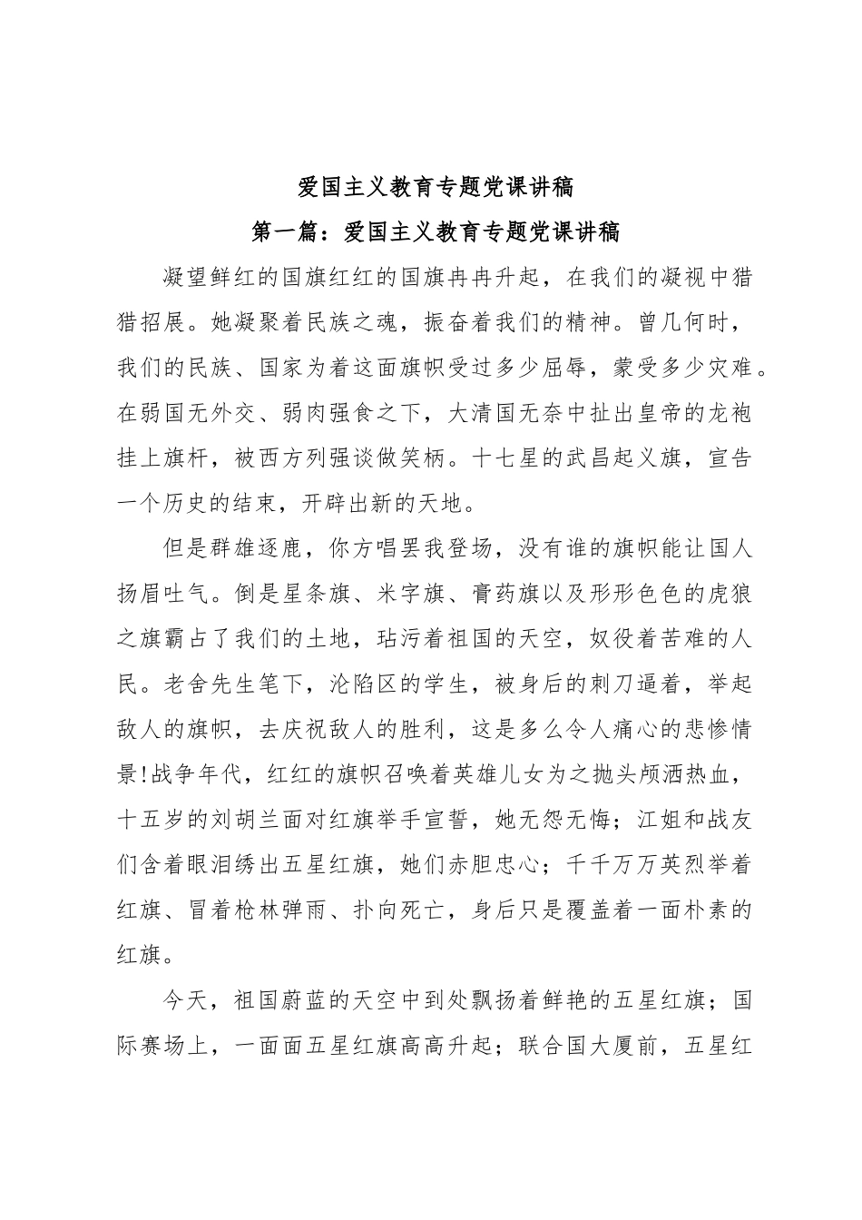 爱国主义教育专题党课讲稿.docx_第1页