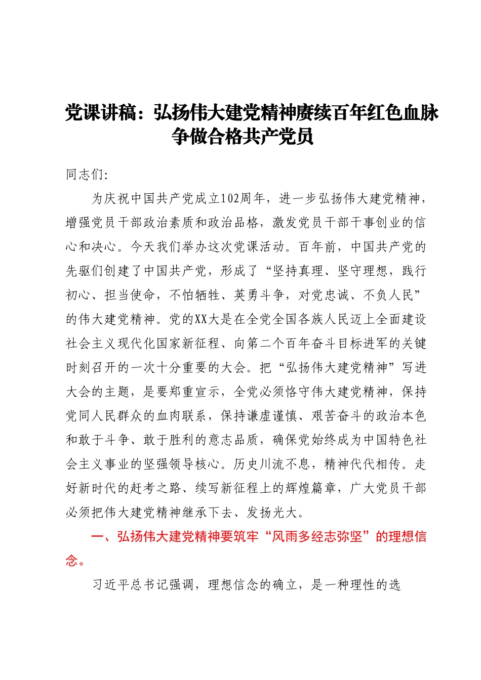 党课：弘扬伟大建党精神赓续百年红色血脉争做合格共产党员.docx_第1页