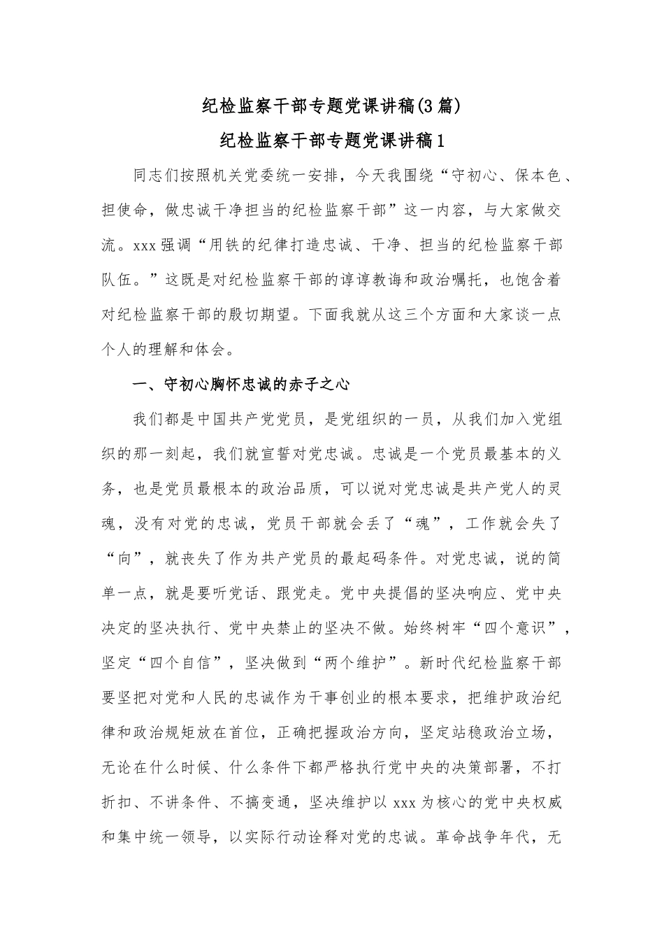 （3篇）纪检监察干部专题党课讲稿.docx_第1页