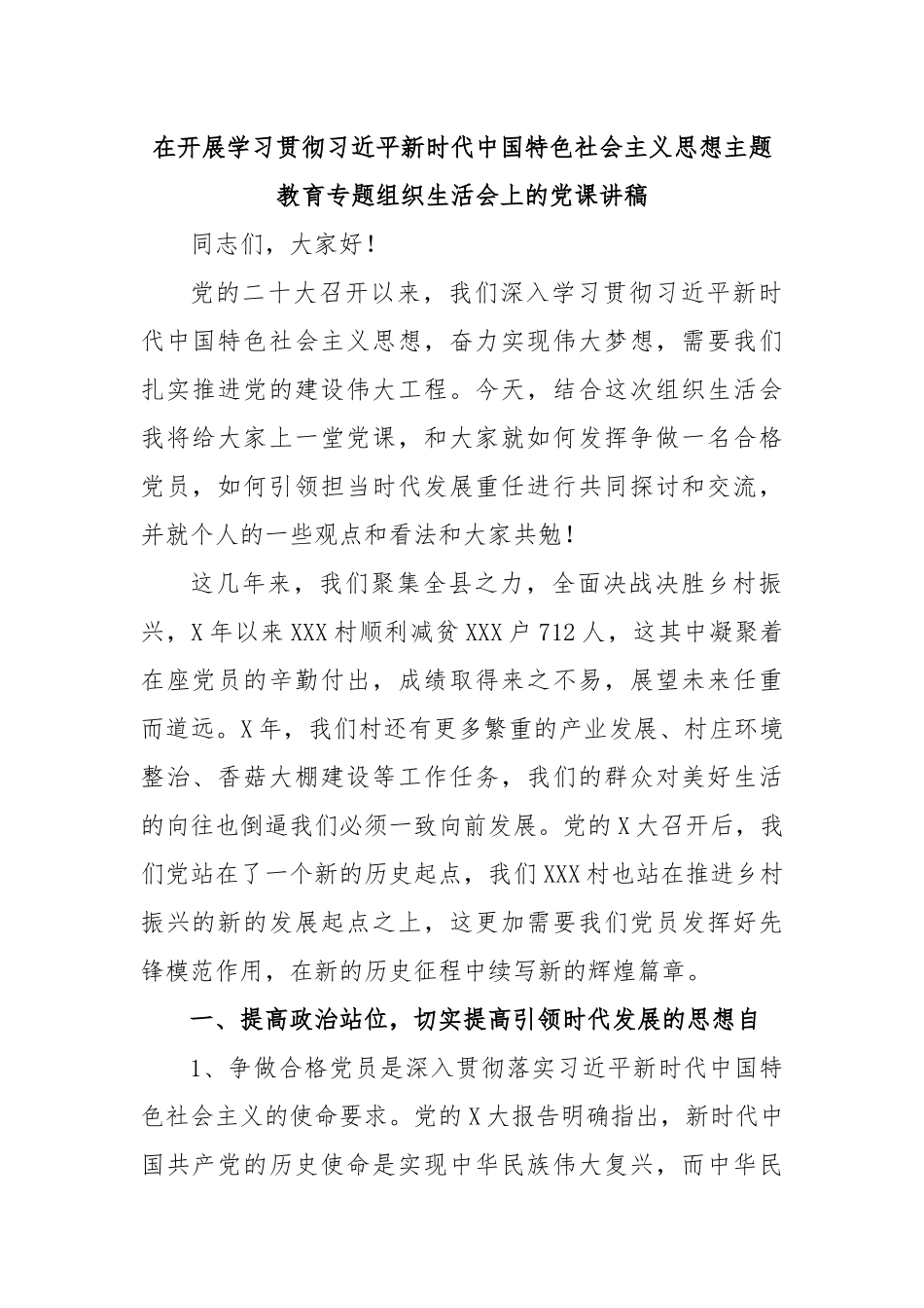 在开展学习贯彻习近平新时代中国特色社会主义思想主题教育专题组织生活会上的党课讲稿.docx_第1页