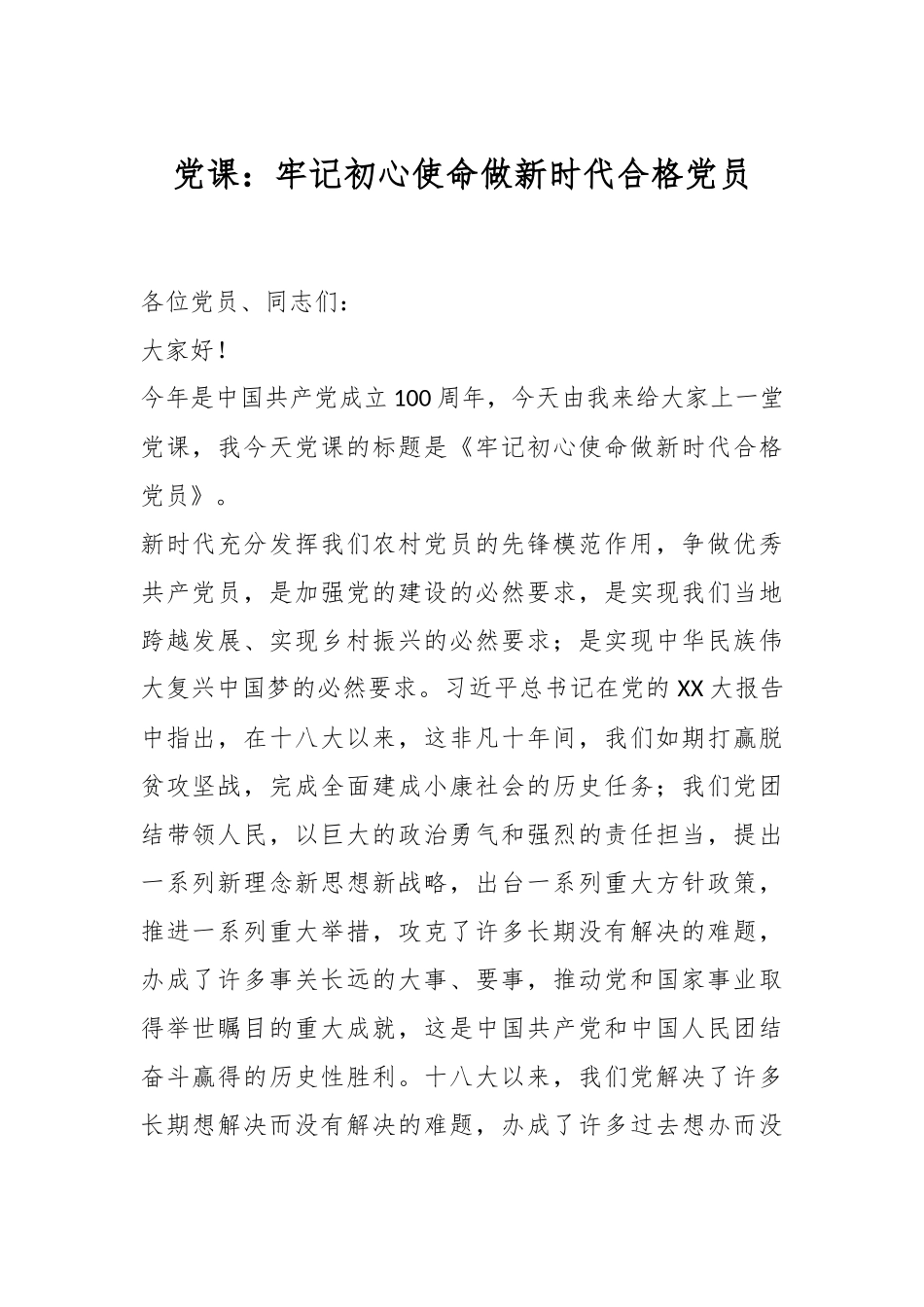 党课：牢记初心使命做新时代合格党员.docx_第1页