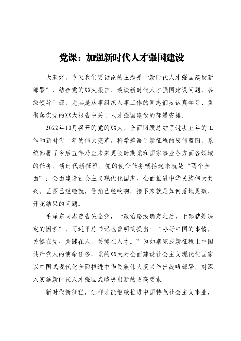 党课：加强新时代人才强国建设.docx_第1页
