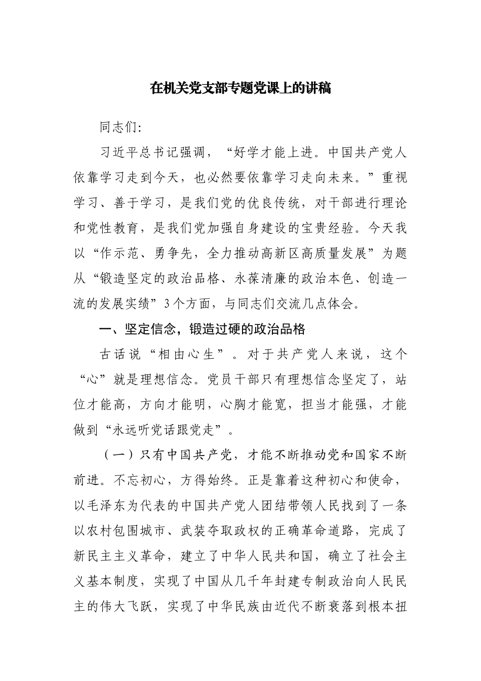 在机关党支部专题党课上的讲稿.docx_第1页